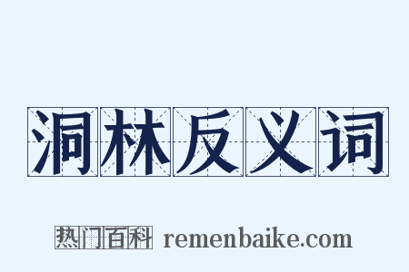 洞林反义词是什么意思的图片